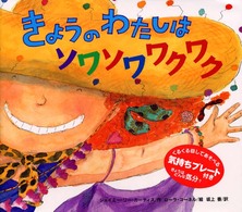 きょうのわたしはソワソワワクワク