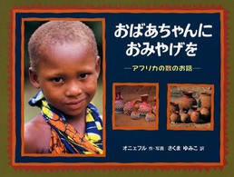 おばあちゃんにおみやげを―アフリカの数のお話