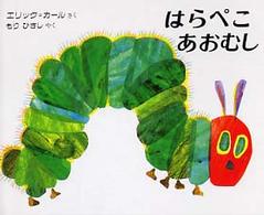 はらぺこあおむし （２版）