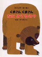 偕成社ｍｉｎｉエディション<br> くまさんくまさんなにみてるの？ （愛蔵ミニ版）