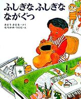 創作えほん<br> ふしぎなふしぎなながぐつ