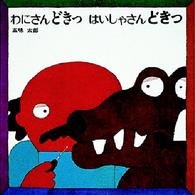 わにさんどきっ　はいしゃさんどきっ （２版）