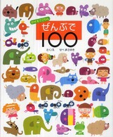 かぞえてごらん　ぜんぶで１００