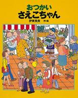 おつかい　さえこちゃん