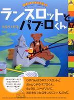 ランスロットとパブロくん―ロボットのランスロット