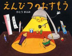 えんぴつのおすもう