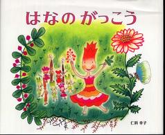 はなのがっこう