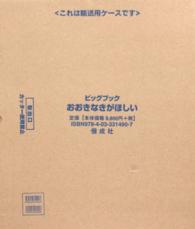 ビッグブック<br> 大型絵本＞おおきなきがほしい