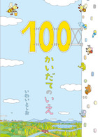 100 かい だ て の いえ