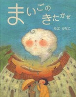 まいごのきたかぜ