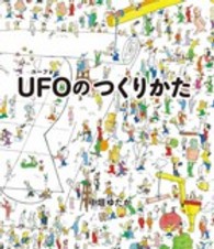 ＵＦＯのつくりかた