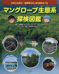 マングローブ生態系探検図鑑 - 日本にもある！亜熱帯のふしぎな森をさぐる