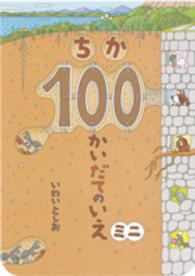 ちか１００かいだてのいえミニ ボードブック