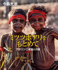 ミツツボアリをもとめて - アボリジニ家族との旅