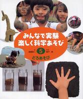 みんなで実験楽しく科学あそび<br> みんなで実験楽しく科学あそび〈５〉どろあそび （改訂）