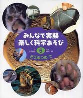 みんなで実験楽しく科学あそび<br> みんなで実験楽しく科学あそび〈６〉どうぶつのて （改訂）