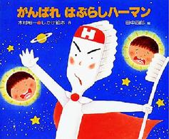 がんばれはぶらしハーマン 木村裕一・しかけ絵本