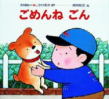 しかけ絵本<br> ごめんね　ごん