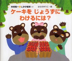 ケーキをじょうずにわけるには？ 木村裕一・しかけ絵本