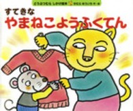 すてきなやまねこようふくてん どうぶつむらしかけ絵本