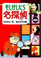ミルキー杉山のあなたも名探偵<br> もしかしたら名探偵 （改訂）