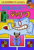 シルカ小学校のブキミともだち<br> 砂場のおばけジャリッコ―シルカ小学校のブキミともだち