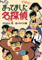 ミルキー杉山のあなたも名探偵<br> まってました名探偵