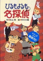 ひるもよるも名探偵 ミルキー杉山のあなたも名探偵