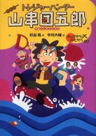 トレジャーハンター山串団五郎<br> トレジャーハンター山串団五郎　キャプテンＸの宝の巻