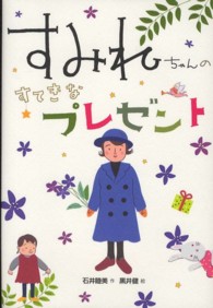 すみれちゃんのすてきなプレゼント