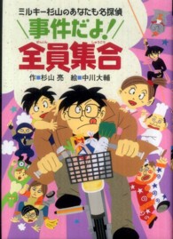 事件だよ！全員集合 ミルキー杉山のあなたも名探偵