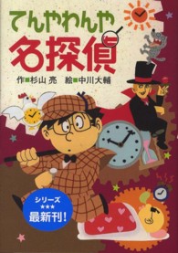 ミルキー杉山のあなたも名探偵<br> てんやわんや名探偵