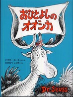 おひとよしのオオシカ ドクター・スースの絵本 （新装版）