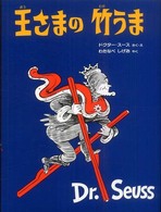 ドクター・スースの絵本<br> 王さまの竹うま （新装版）