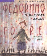 コルネイ・チュコフスキーの絵本<br> フェドーラばあさんおおよわり