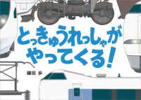 とっきゅうれっしゃが　やってくる！