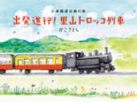 出発進行！里山トロッコ列車―小湊鐵道沿線の旅