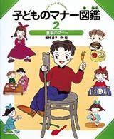 子どものマナー図鑑〈２〉食事のマナー