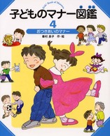 子どものマナー図鑑〈４〉おつきあいのマナー