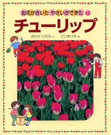 お花がさいたやさいができた 〈１〉 チューリップ