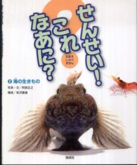 せんせい！これなあに？〈２〉海の生きもの