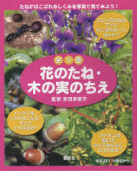 花のたね・木の実のちえ（全５巻セット）