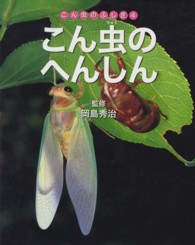 こん虫のへんしん こん虫のふしぎ