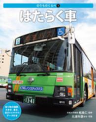 はたらく車 - 乗り物の種類、大きさ、重さ、速さなどがわかるデータ のりものくらべ