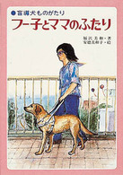 フー子とママのふたり - 盲導犬ものがたり