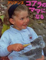 アリアンヌ、コアラのママになる 小さなアリアンヌの大きなぼうけん