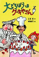 大どろぼうはケーキやさん 大どろぼうシリーズ