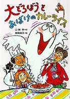 大どろぼうとおばけのカレーライス 大どろぼうシリーズ