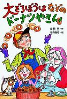 大どろぼうシリーズ<br> 大どろぼうはなぞのドーナツやさん