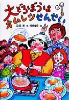 大どろぼうはオムレツせんせい 大どろぼうシリーズ